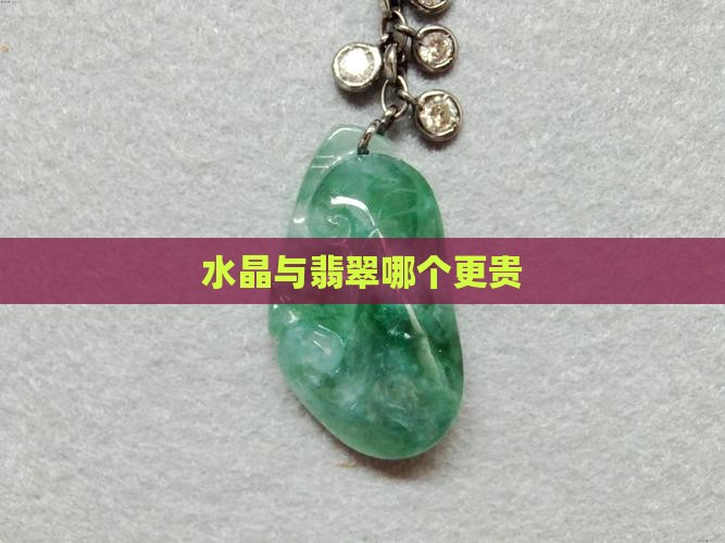 黄金翡翠和水晶哪个贵些