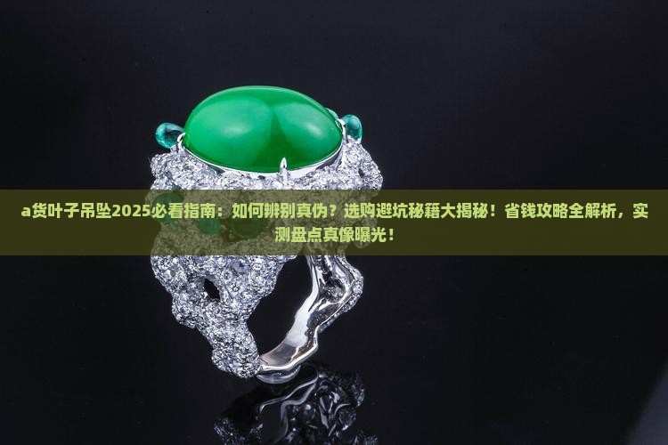 a货叶子吊坠