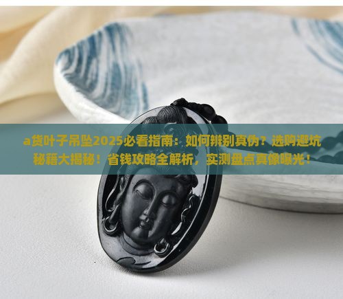 a货叶子吊坠