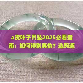 a货叶子吊坠