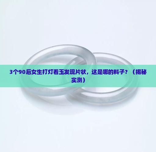 玉石内部打灯呈现片状是哪里的料子