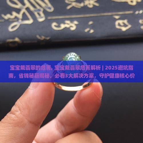 宝宝戴翡翠的危害