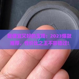 既便宜又好的玉镯
