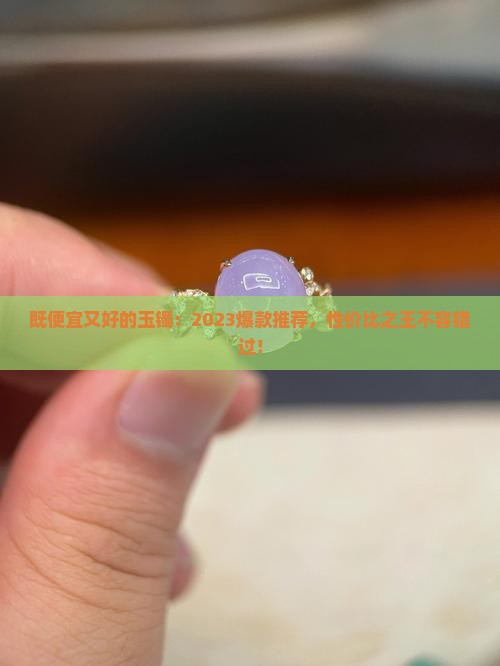 既便宜又好的玉镯