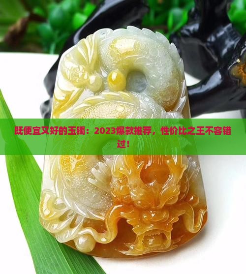 既便宜又好的玉镯