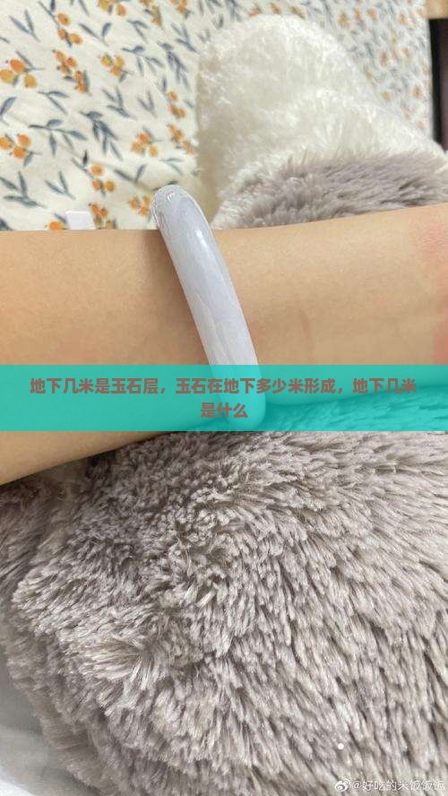 地下几米是玉石