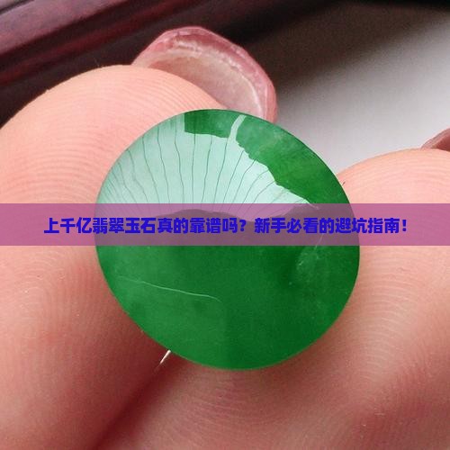 上千亿翡翠玉石