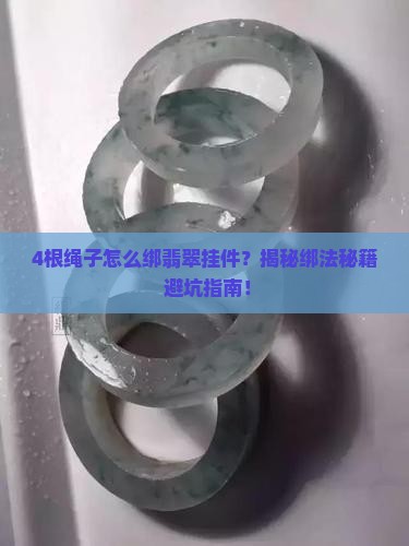 4根绳子怎么绑翡翠挂件