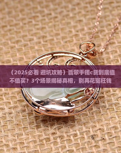 翡翠手镯c货