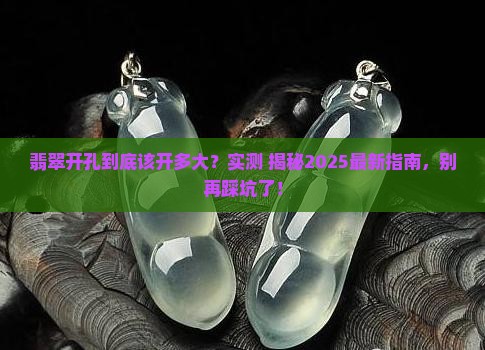 翡翠开孔开多大