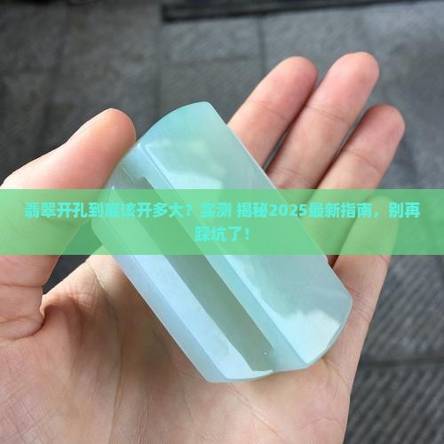 翡翠开孔开多大