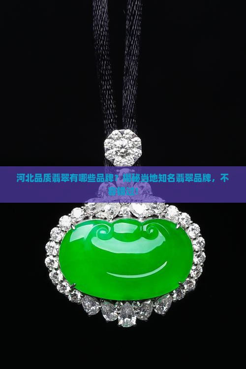 河北品质翡翠有哪些品牌