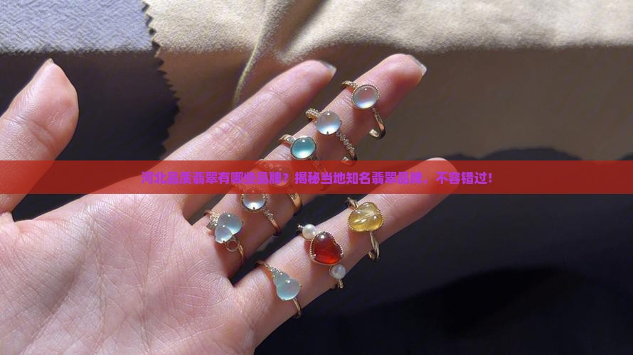 河北品质翡翠有哪些品牌