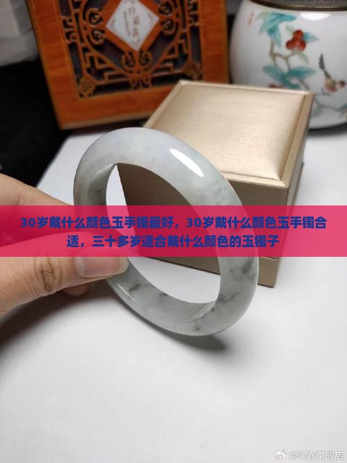 30岁戴什么颜色玉手镯最好
