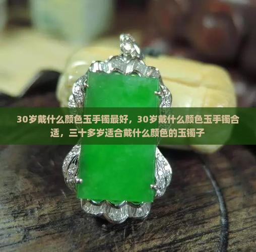 30岁戴什么颜色玉手镯最好