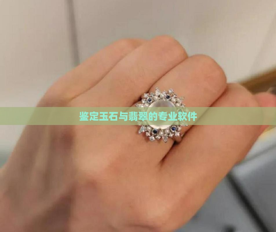 玉石用什么软件
