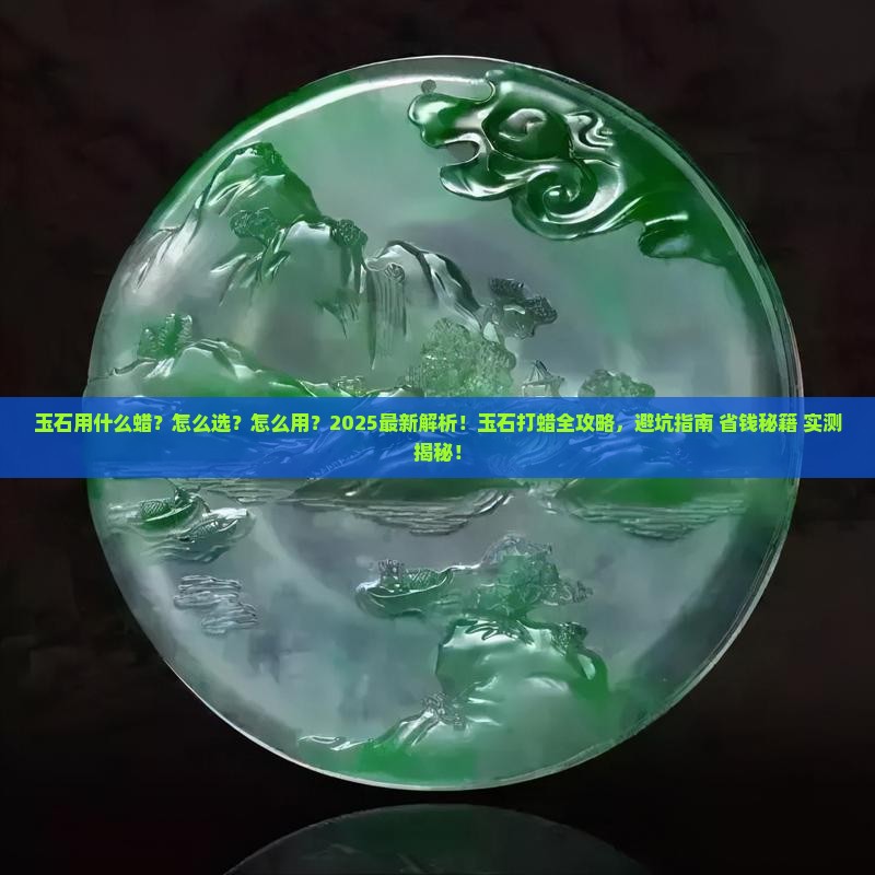 玉石用什么蜡 玉石用什么蜡