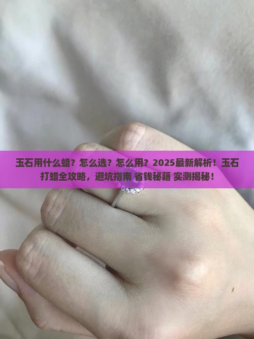 玉石用什么蜡 玉石用什么蜡