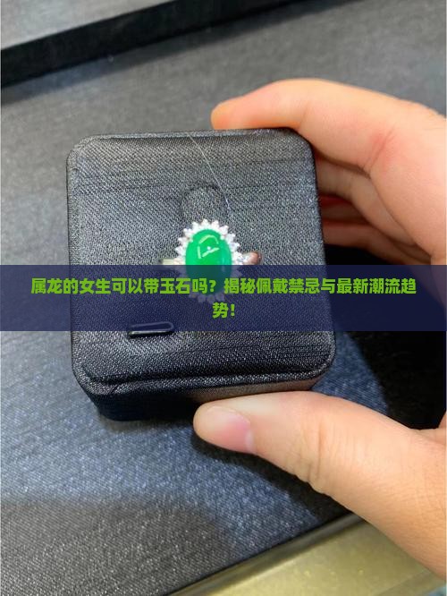 属龙的人可以带玉石吗女生