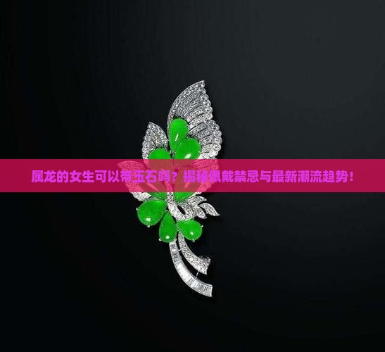 属龙的人可以带玉石吗女生