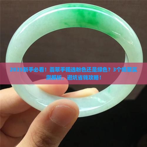 翡翠手镯是带粉色好还是带绿色好 翡翠手镯是带粉色好还是带绿色好