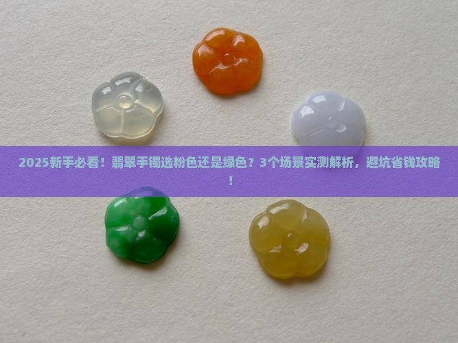 翡翠手镯是带粉色好还是带绿色好 翡翠手镯是带粉色好还是带绿色好