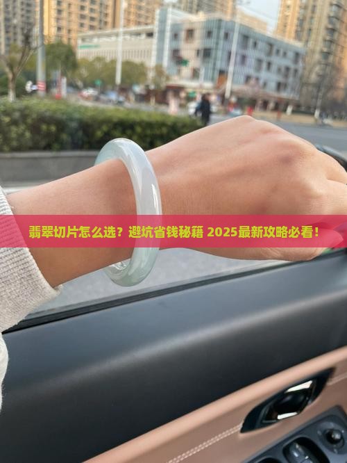 翡翠切片好坏判断