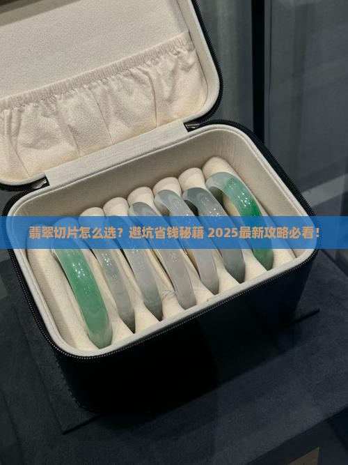 翡翠切片好坏判断