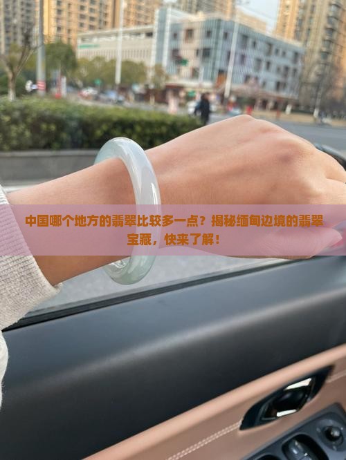 中国哪个地方的翡翠比较多一点