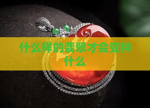 怎样的翡翠才会变种