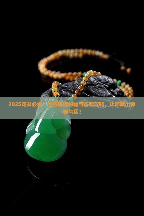 龙女戴什么玉石好看点呢