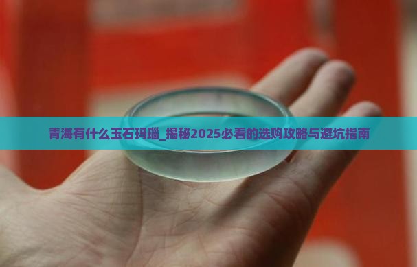 青海有什么玉石玛瑙