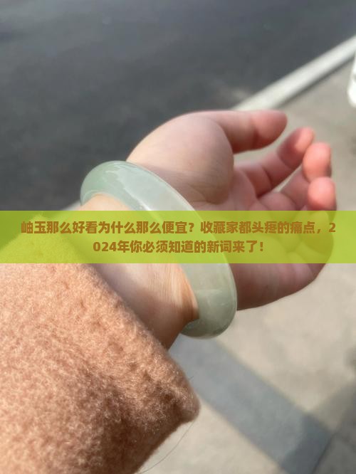 岫玉那么好看为什么那么便宜