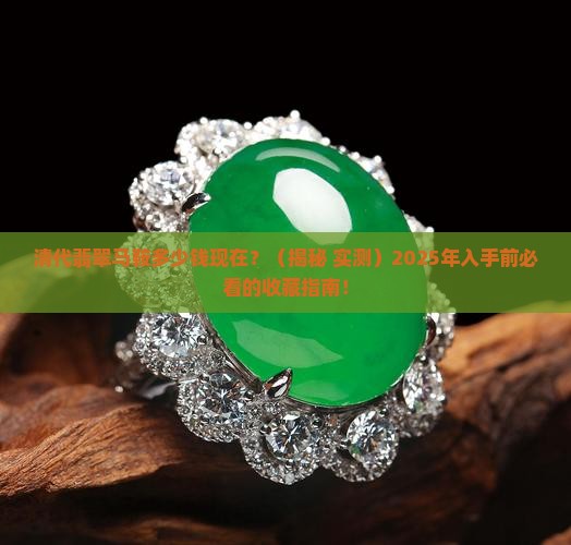 清代翡翠马鞍多少钱现在