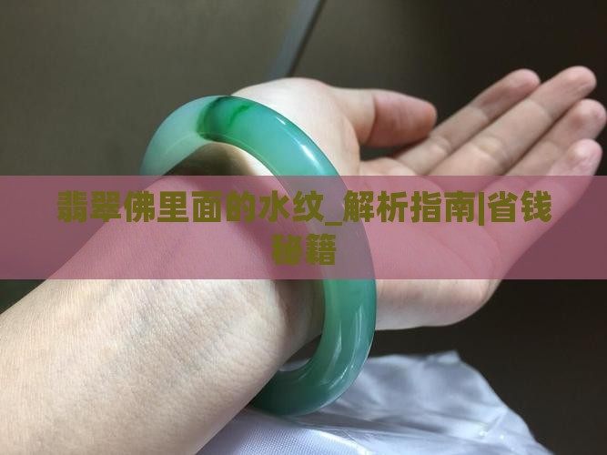 翡翠佛里面的水纹
