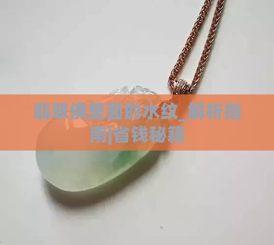 翡翠佛里面的水纹