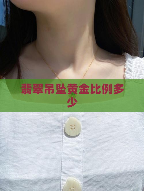 翡翠佛公吊坠黄金比例多少