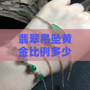 翡翠佛公吊坠黄金比例多少
