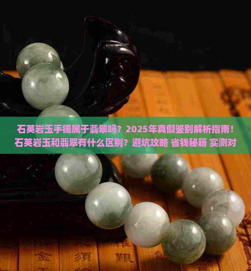 石英岩玉手镯属于翡翠吗