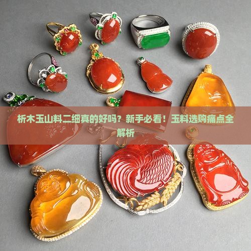 析木玉山料二细怎么样