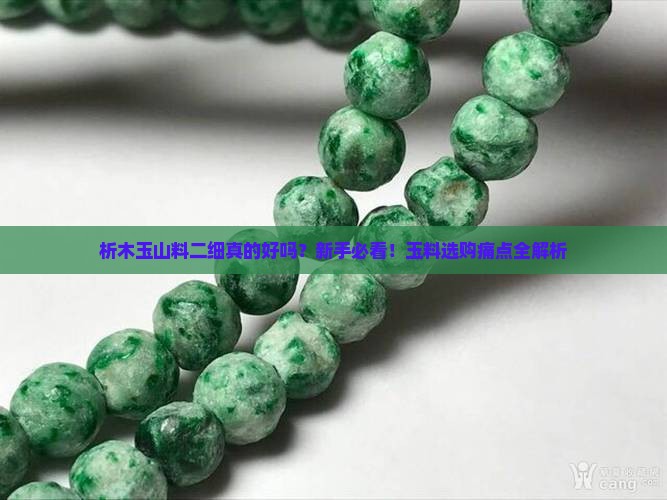 析木玉山料二细怎么样