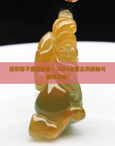 翡翠镯子心做什么