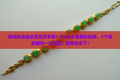 属猪的适合戴金还是戴翡翠手镯