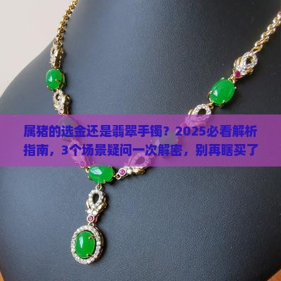 属猪的适合戴金还是戴翡翠手镯