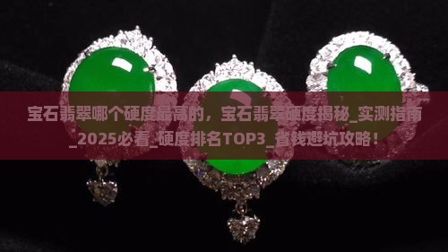 宝石翡翠哪个硬度最高的