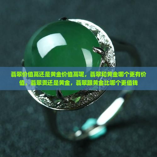 翡翠价值高还是黄金价值高呢