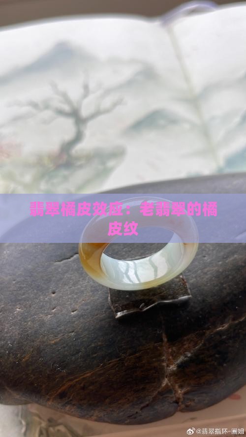 老翡翠的橘皮纹