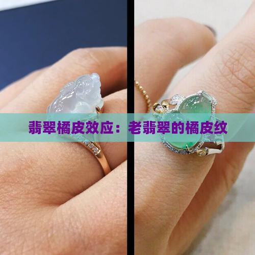 老翡翠的橘皮纹