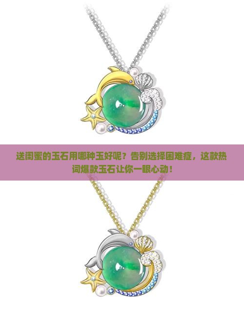 送闺蜜的玉石用哪种玉好呢 送闺蜜的玉石用哪种玉好呢