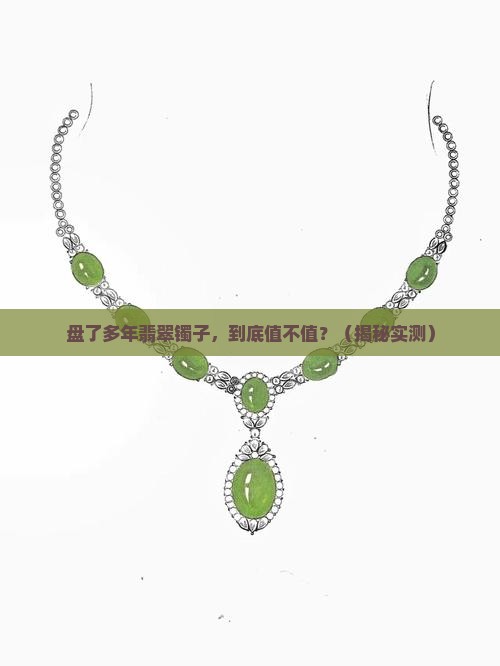 翡翠镯子盘了多年